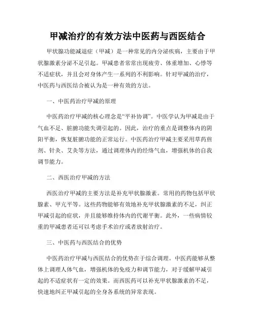 甲减治疗的有效方法中医药与西医结合