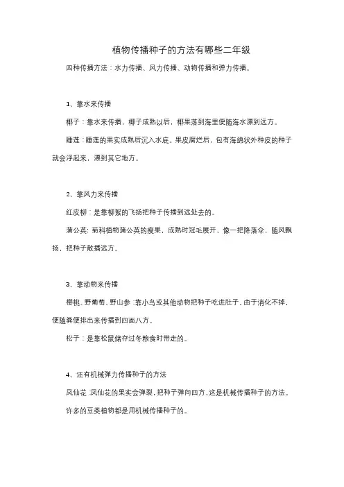 植物传播种子的方法有哪些二年级