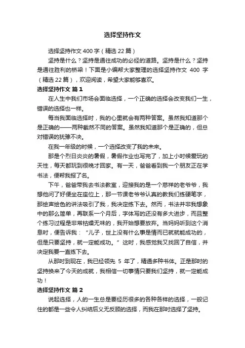 选择坚持作文400字（精选22篇）