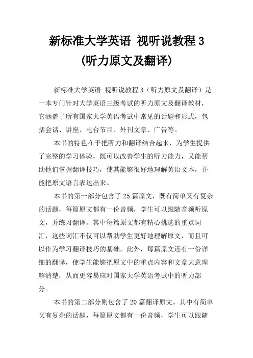 新标准大学英语 视听说教程3 (听力原文及翻译)