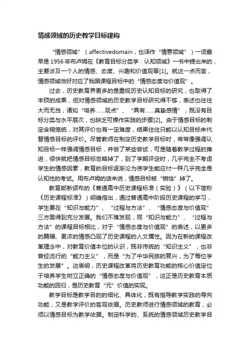 情感领域的历史教学目标建构