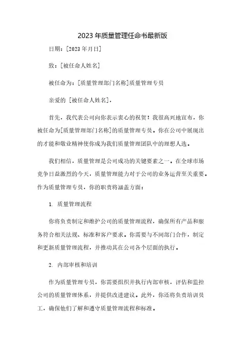 2023年质量管理任命书最新版(2023范文免修改)