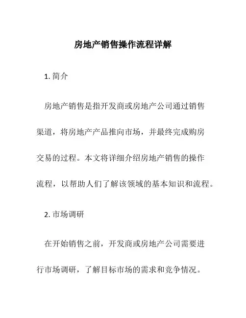 房地产销售操作流程详解