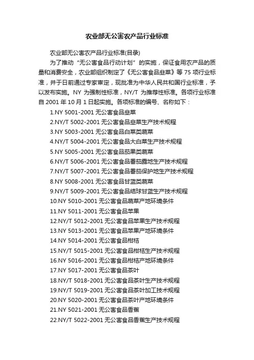 农业部无公害农产品行业标准