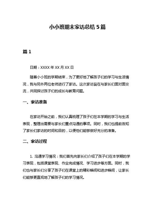 小小班期末家访总结5篇