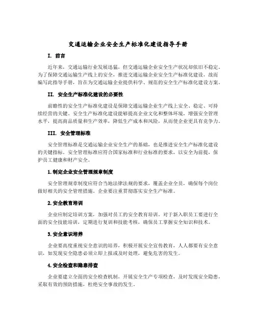 交通运输企业安全生产标准化建设指导手册