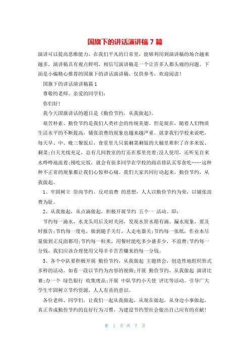 国旗下的讲话演讲稿7篇