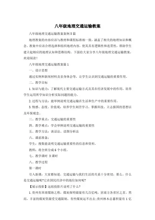 八年级地理交通运输教案