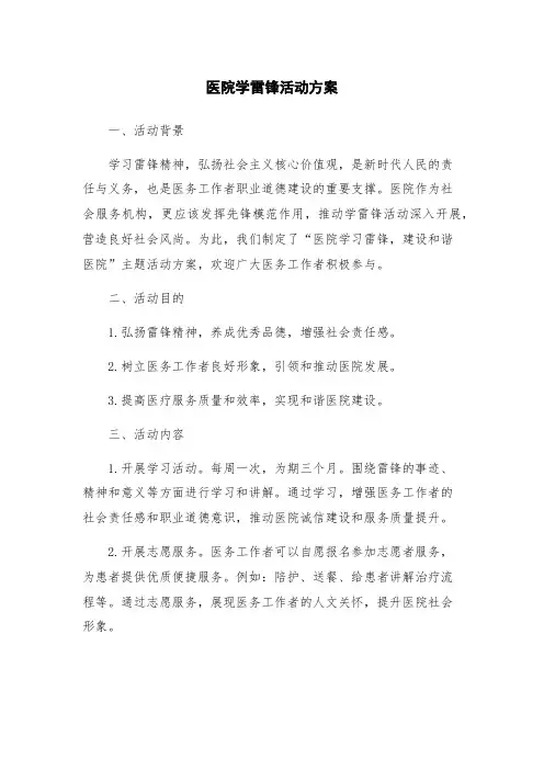 医院学雷锋活动方案