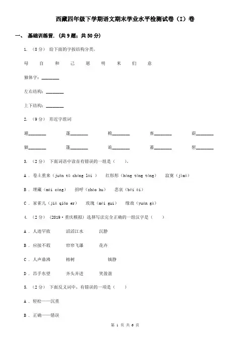 西藏四年级下学期语文期末学业水平检测试卷(I)卷