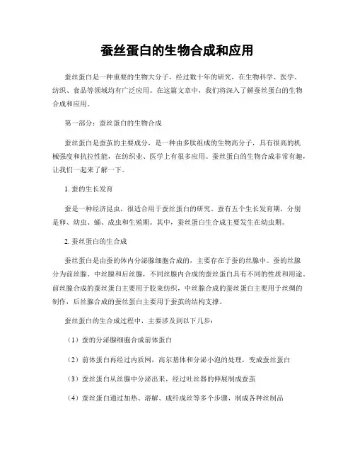 蚕丝蛋白的生物合成和应用