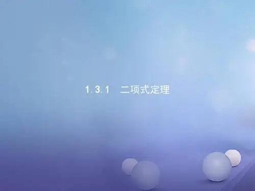 高中数学第一章计数原理1.3二项式定理1.3.1二项式定理课件新人教B版选修2_3