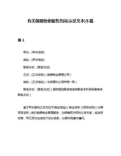 有关前期物业服务合同(示范文本)5篇
