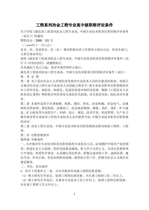 工程系列冶金工程专业高中级职称评定条件