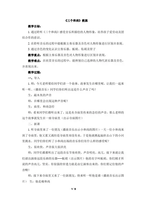 一年级上册音乐教案-5《三个和尚》 人音版(2012)