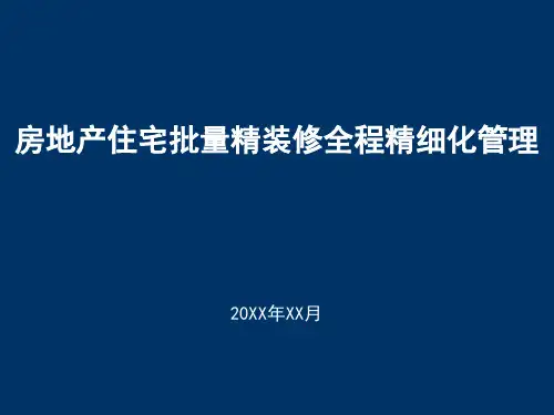 房地产住宅批量精装修全程精细化管理_108p_管理制度