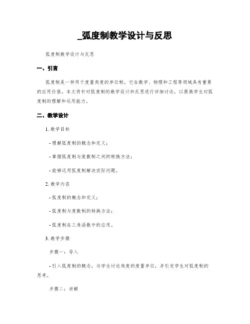 _弧度制教学设计与反思