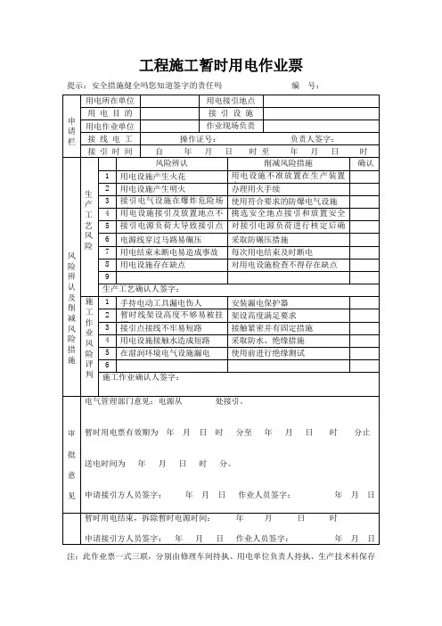 工程施工临时用电作业票