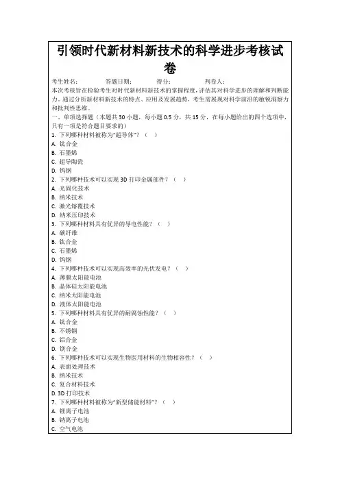 引领时代新材料新技术的科学进步考核试卷