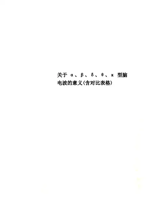 关于α、β、δ、θ、κ型脑电波的意义(含对比表格)