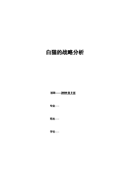 白猫的战略分析