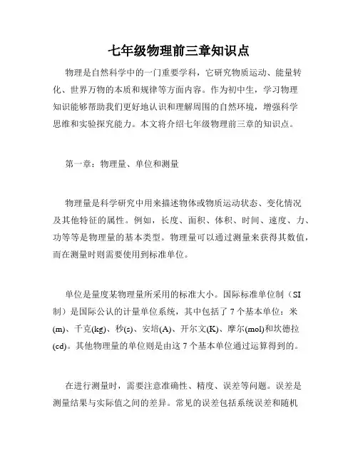 七年级物理前三章知识点