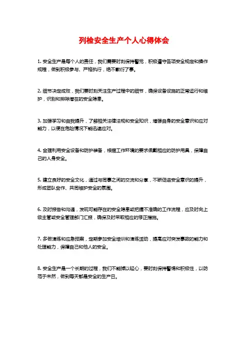 列检安全生产个人心得体会