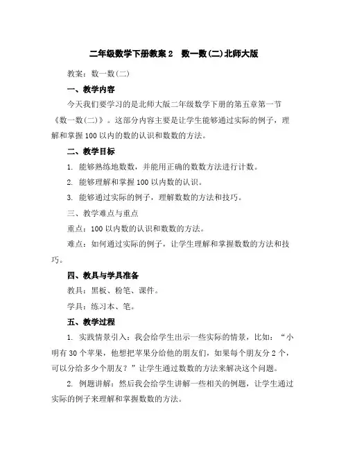 二年级数学下册教案-2 数一数(二)-北师大版