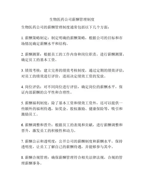 生物医药公司薪酬管理制度