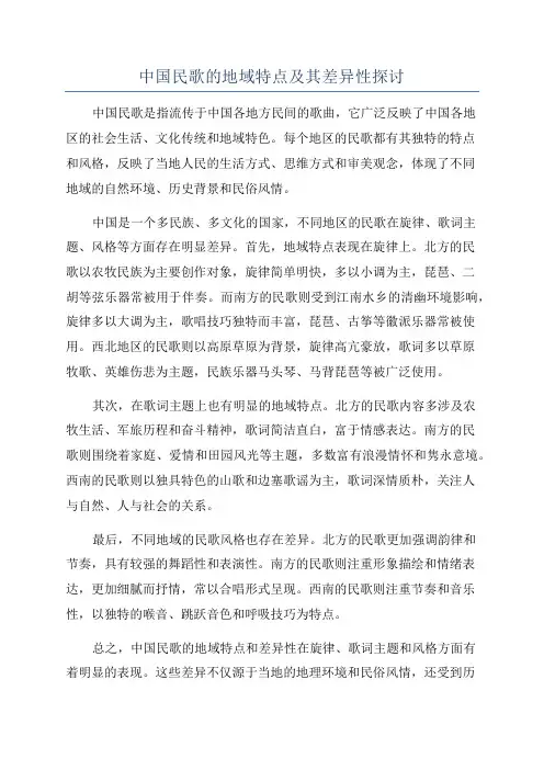 中国民歌的地域特点及其差异性探讨