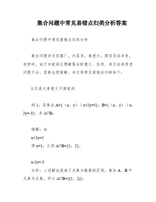 集合问题中常见易错点归类分析答案