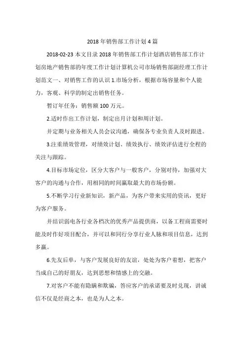 2018年销售部工作计划4篇
