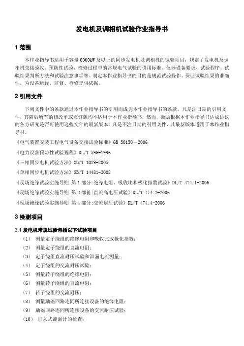 1、同步发电机及调相机检测作业指导书