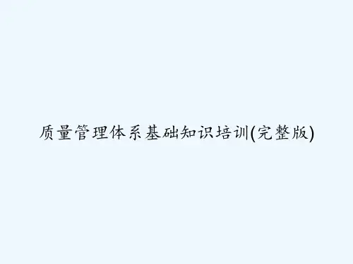 质量管理体系基础知识培训(完整版) PPT