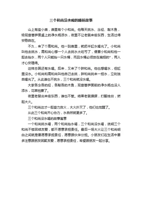 三个和尚没水喝的睡前故事