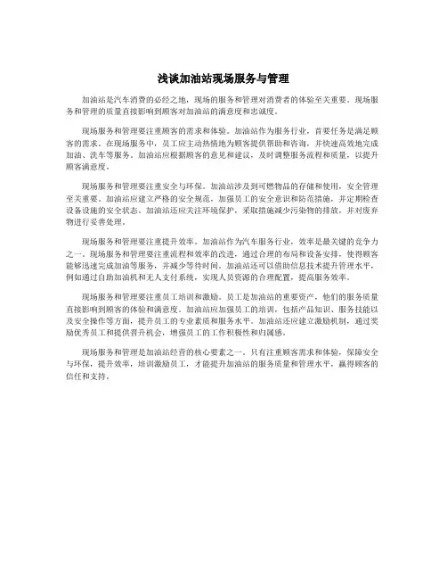 浅谈加油站现场服务与管理
