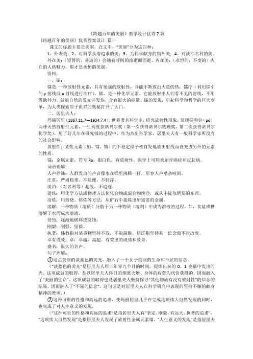 《跨越百年的美丽》教学设计优秀7篇