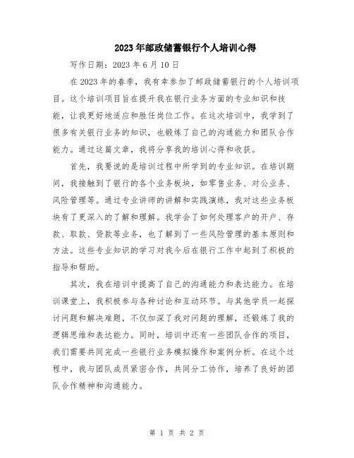 2023年邮政储蓄银行个人培训心得