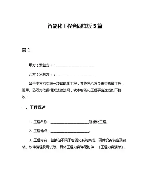 智能化工程合同样板5篇