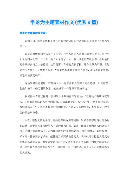 争论为主题素材作文(优秀8篇)