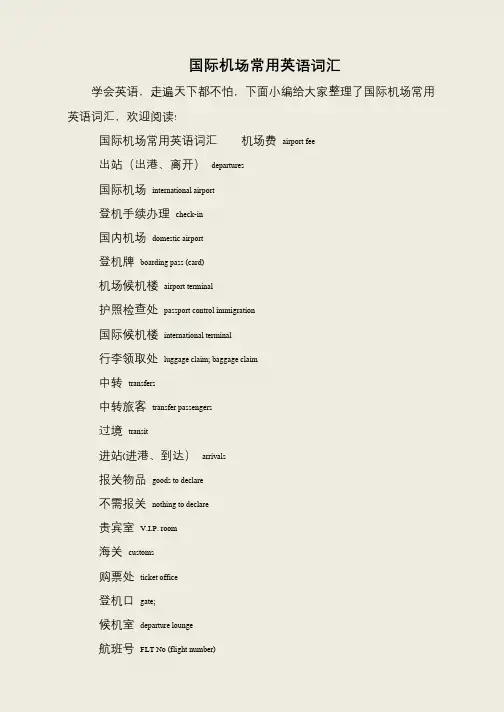 国际机场常用英语词汇