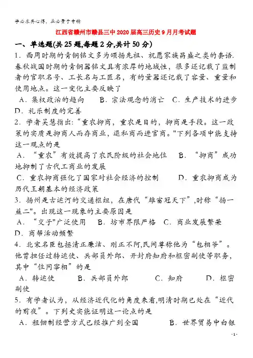 江西省赣州市赣县三中2020届高三历史9月月考试题