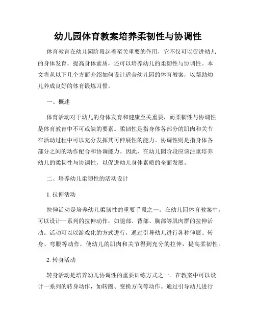 幼儿园体育教案培养柔韧性与协调性