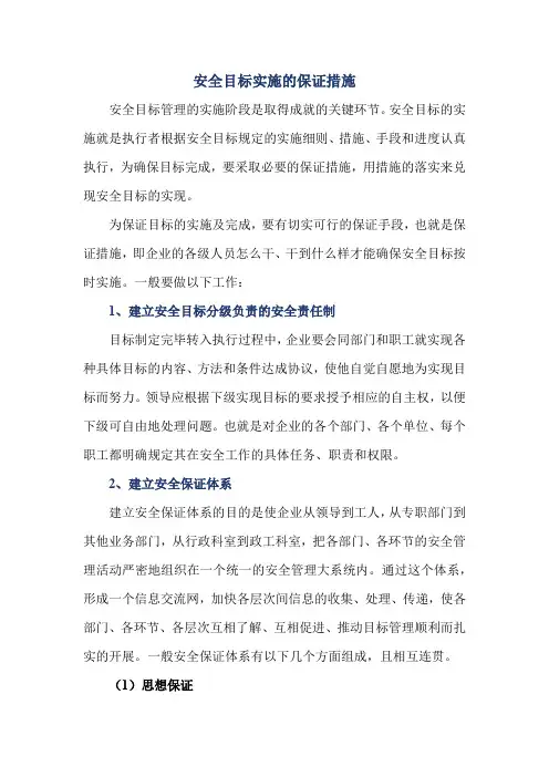 安全目标实施的保证措施