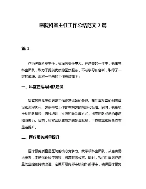 医院科室主任工作总结范文7篇