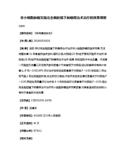 非小细胞肺癌实施完全胸腔镜下肺癌根治术治疗的效果观察