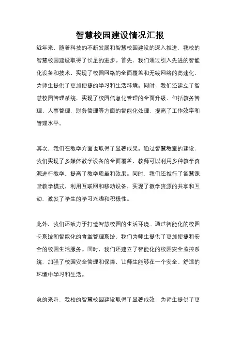 智慧校园建设情况汇报