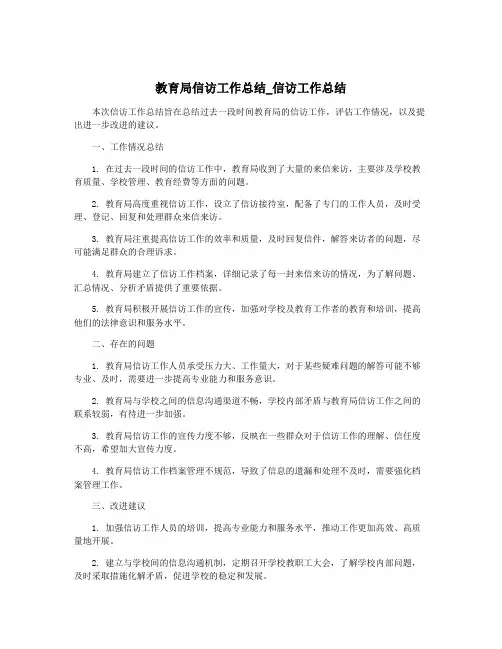 教育局信访工作总结_信访工作总结