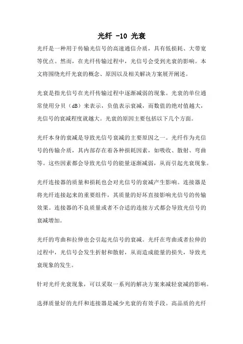 光纤 -10 光衰
