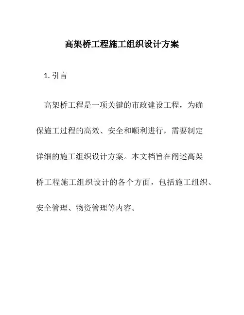 高架桥工程施工组织设计方案